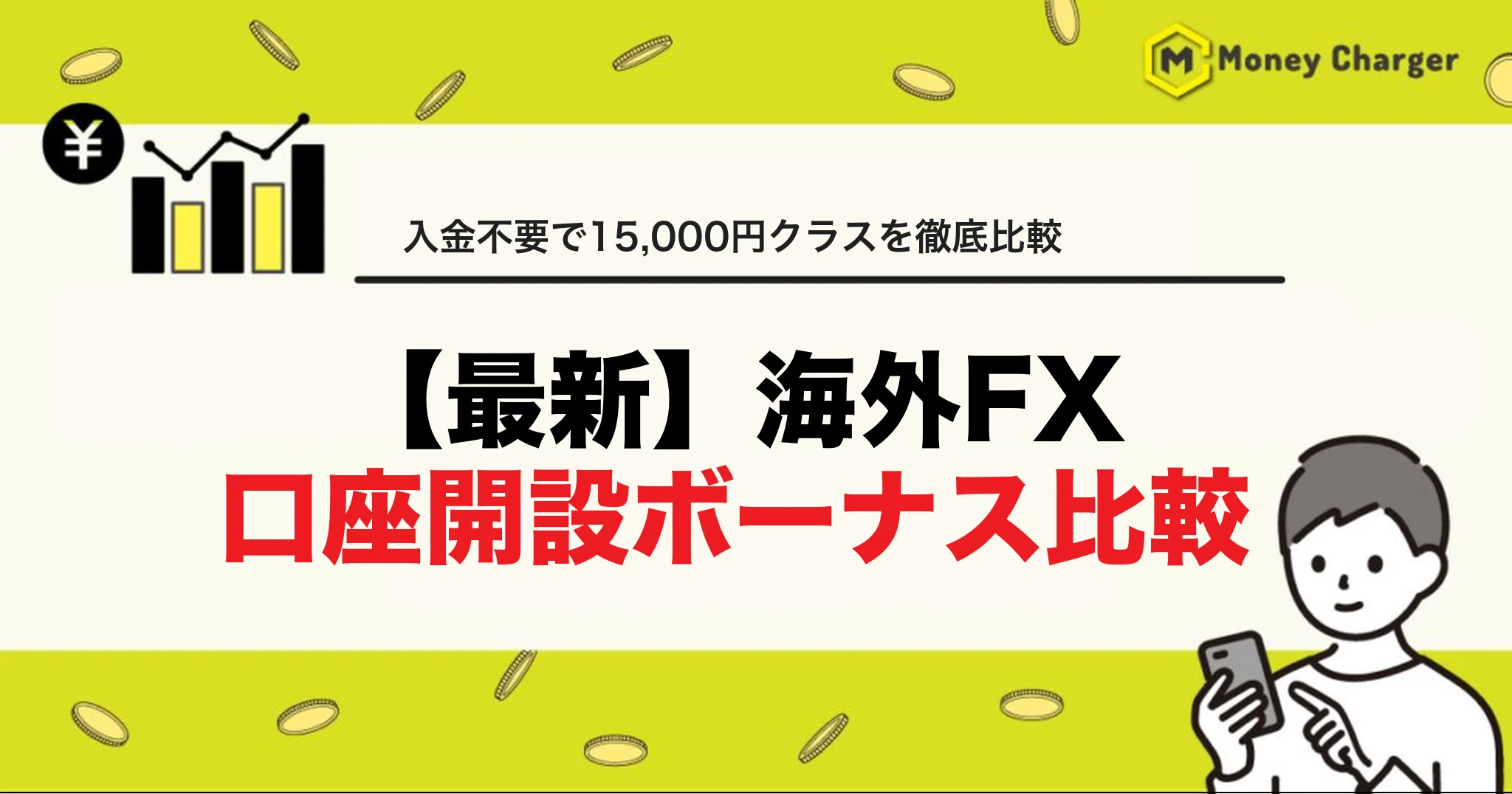 海外FX 口座開設ボーナス　比較