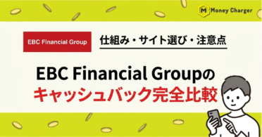 EBC キャッシュバック