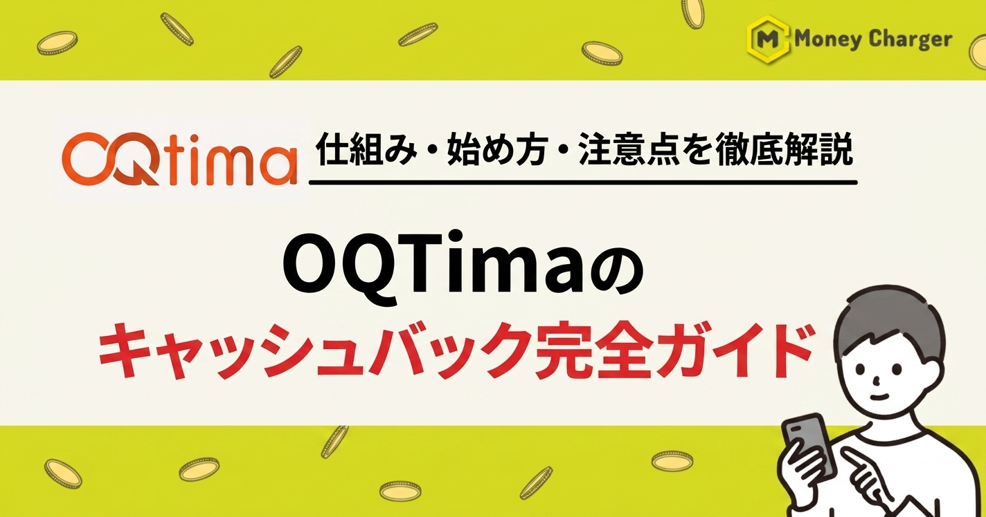 OQtima(オクティマ) キャッシュバック