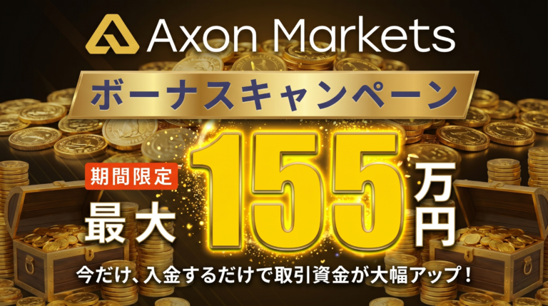 【4月末で終了】Axon Markets 特別ボーナスキャンペーン開催中！