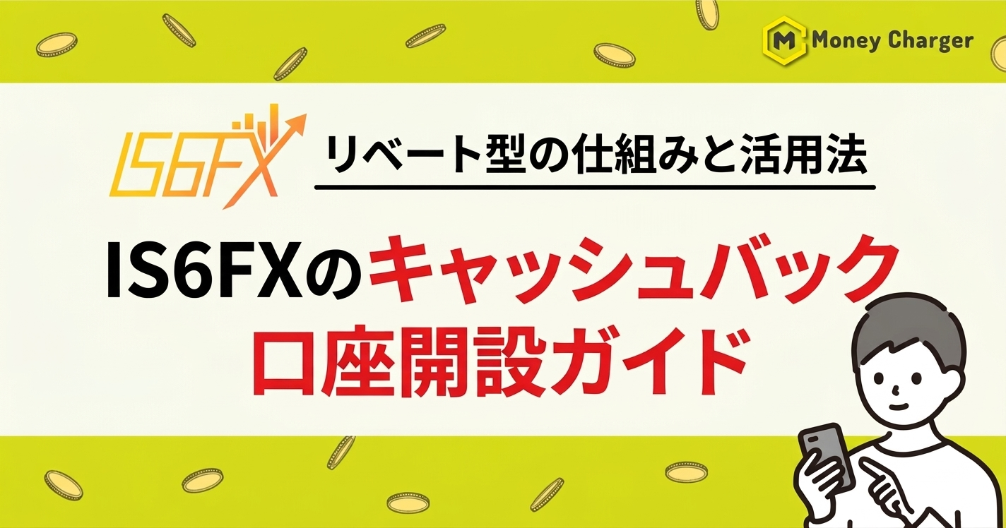 IS6FX キャッシュバック