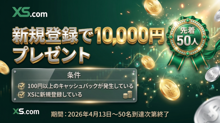 【XS×マネチャ】総額50万円！新規登録キャンペーン