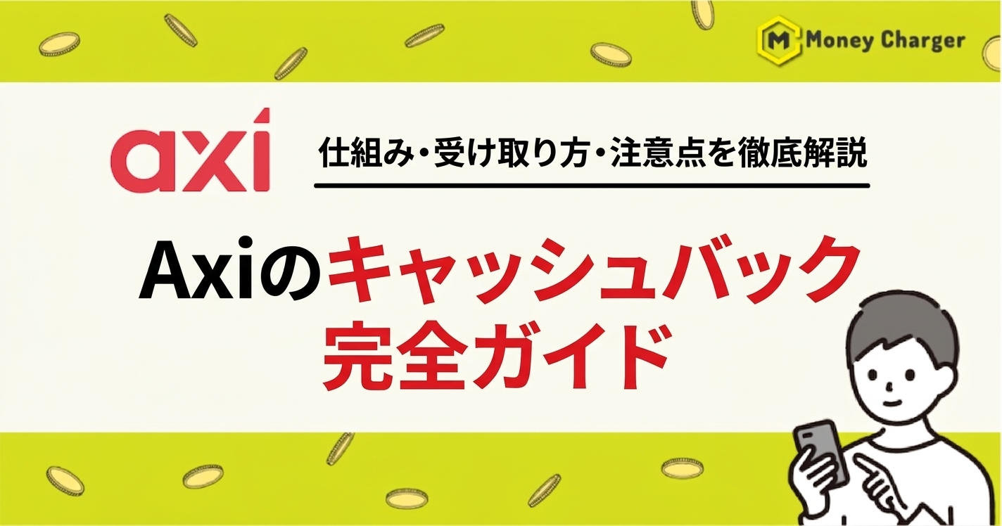 Axi キャッシュバック