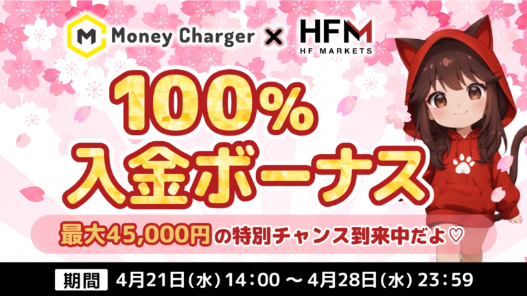 【HFM ✖️マネチャ】 最大45,000円 100%入金ボーナス