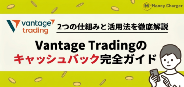 vantage trading キャッシュバック