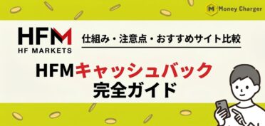 HFM キャッシュバック