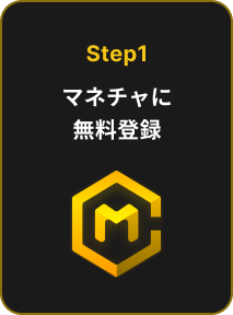 Step1 マネチャに無料登録