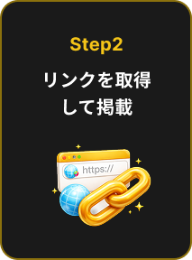 Step2 リンクを取得して掲載