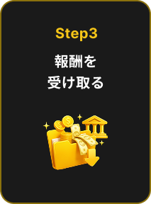 Step3 報酬を受け取る
