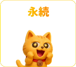 永続 報酬が続く