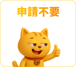 申請不要 登録で即発行