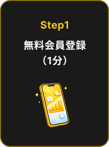 Step1 無料会員登録