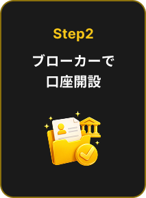 Step2 ブローカーで口座開設