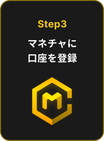 Step3 マネチャに口座を登録