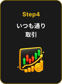 Step4 いつも通り取引