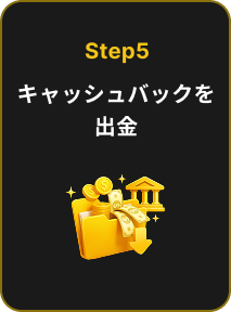 Step5 キャッシュバックを出金