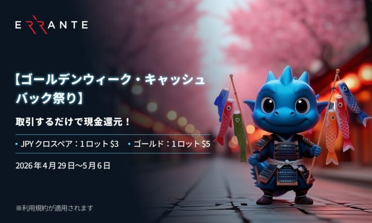 Errante ゴールデンウィーク・キャッシュバック祭り