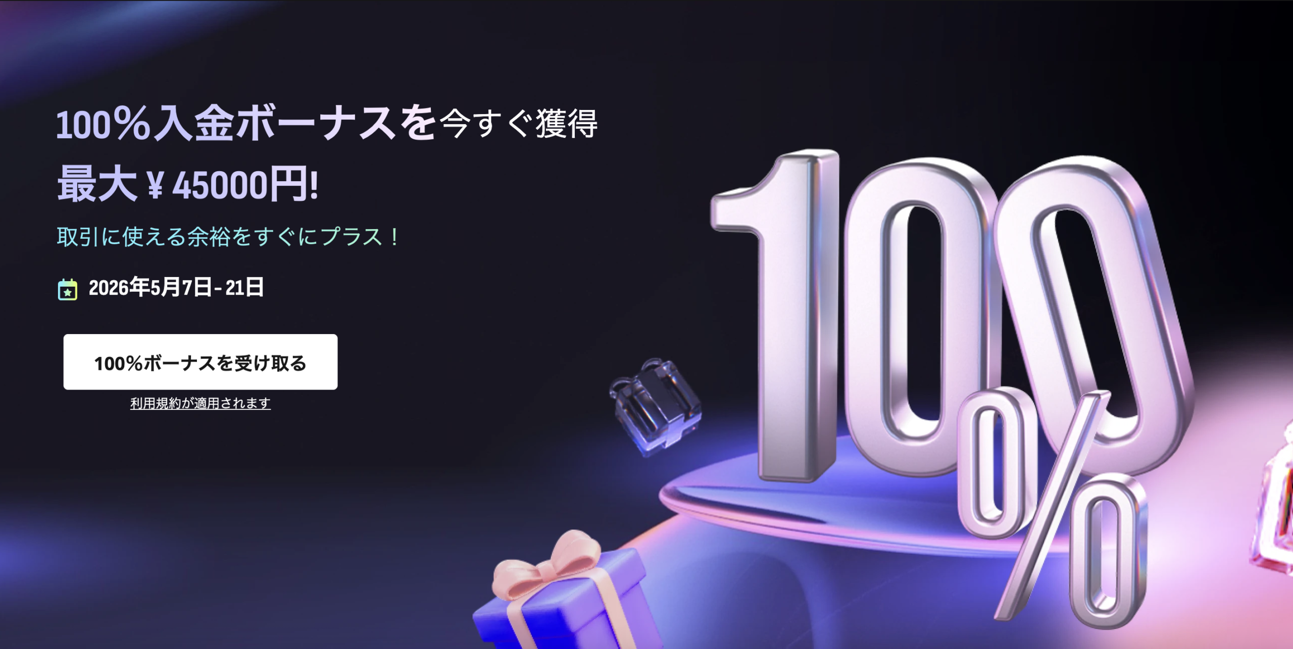 ขณะนี้เรามีโปรโมชั่นโบนัสเงินฝาก 100% สูงสุดถึง 45,000 เยน