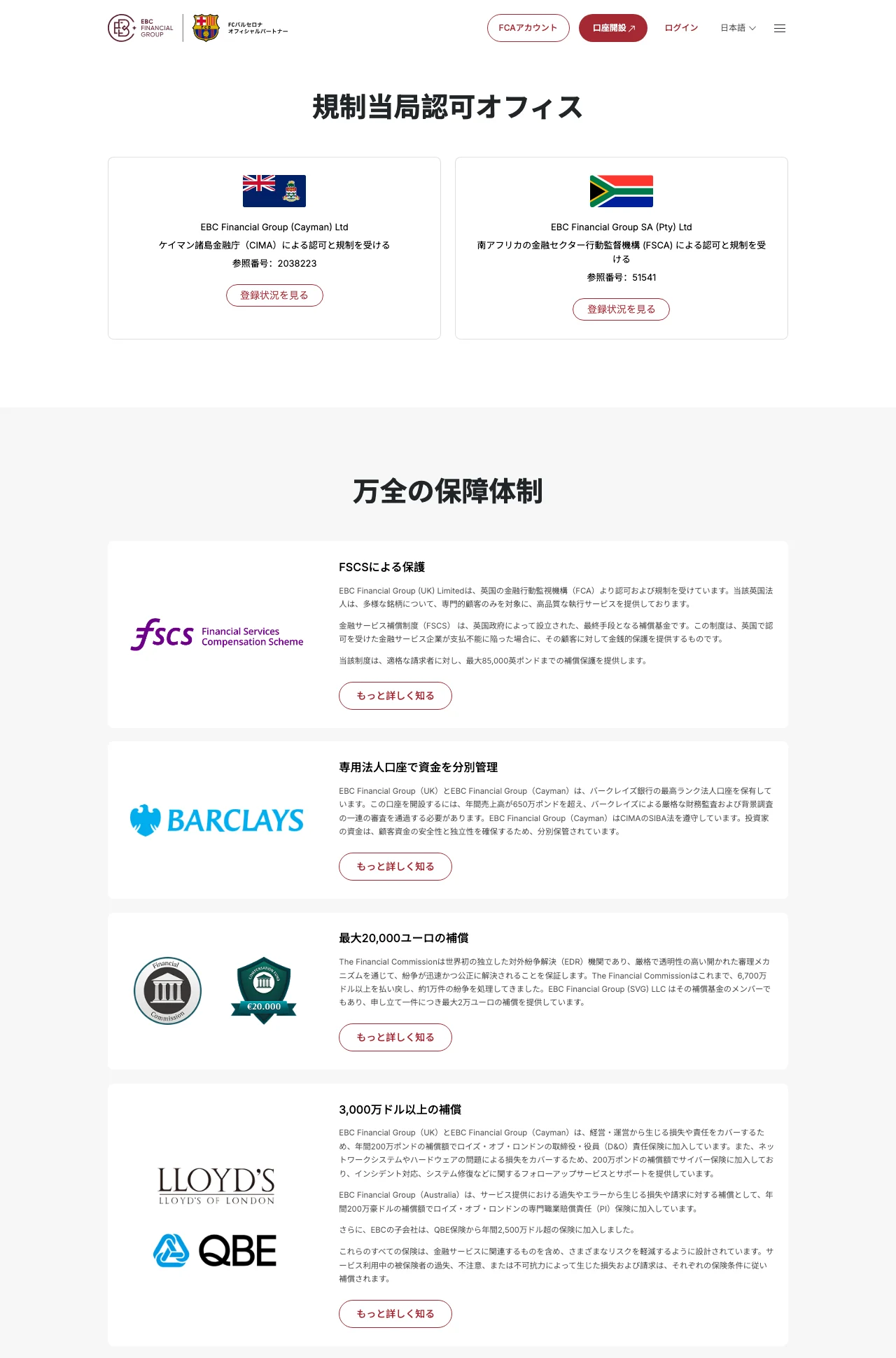 EBC公式サイトの保障体制ページ（FSCS・バークレイズ分別管理・Financial Commission・ロイズとQBEの保険）