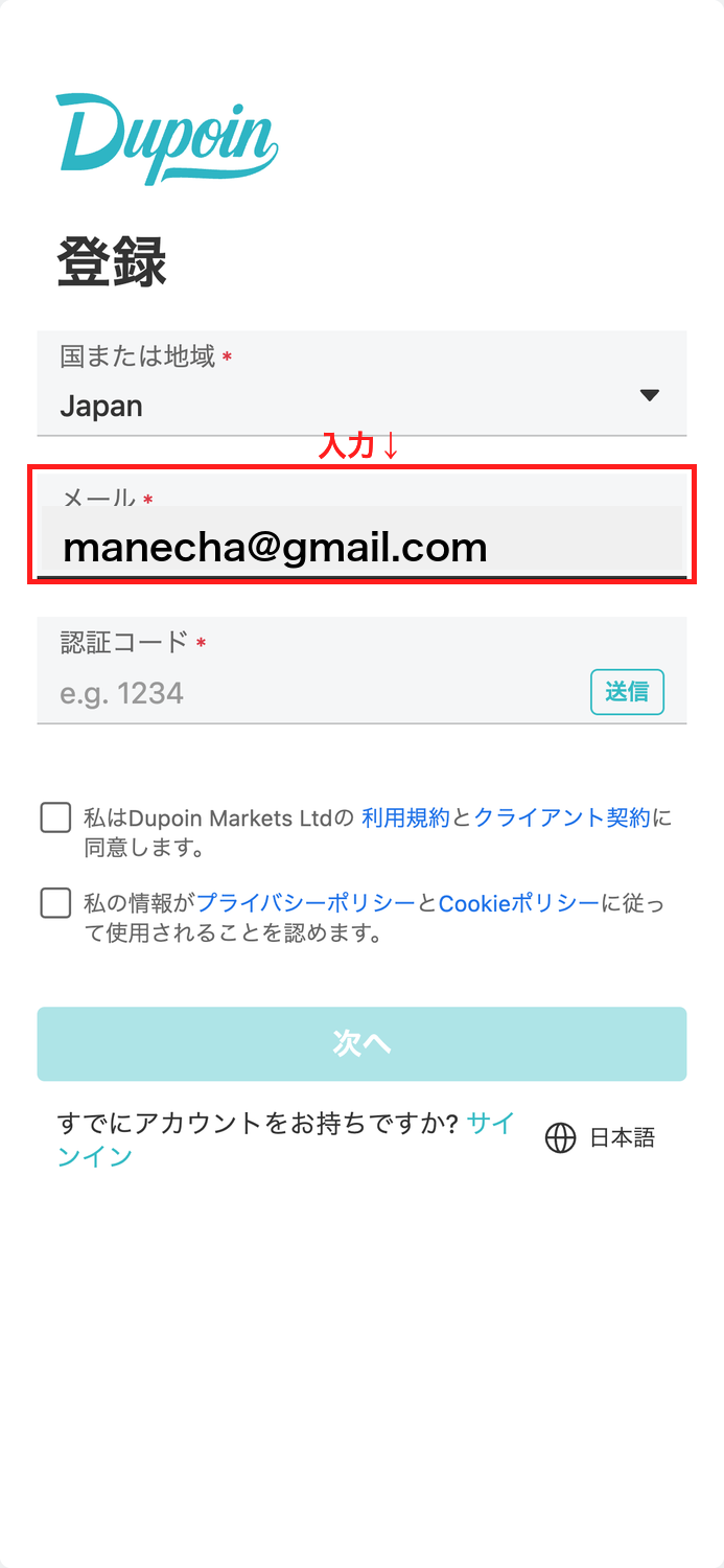 Dupoin 口座開設 メールアドレスを入力する