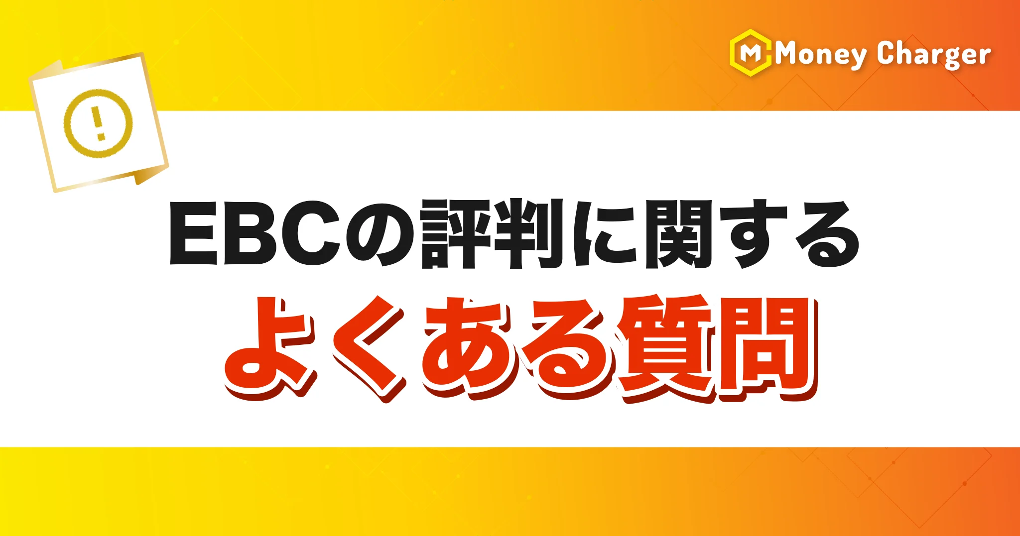 EBCの評判に関するよくある質問の見出しバナー