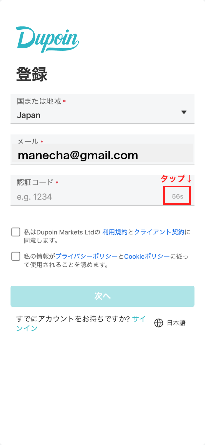 Dupoin 口座開設 認証コード送信ボタンをタップしてメール送信