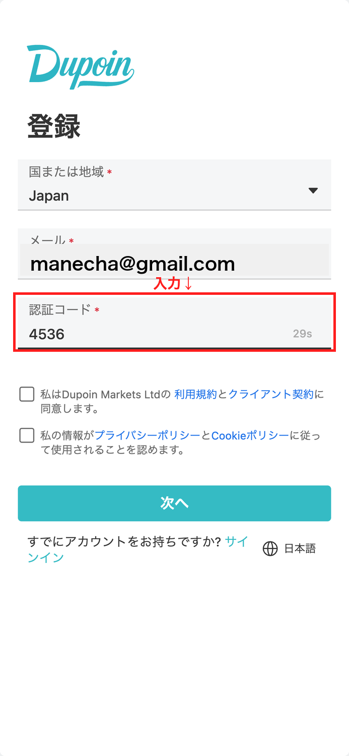 Dupoin 口座開設 メールで届いた認証コードを入力する