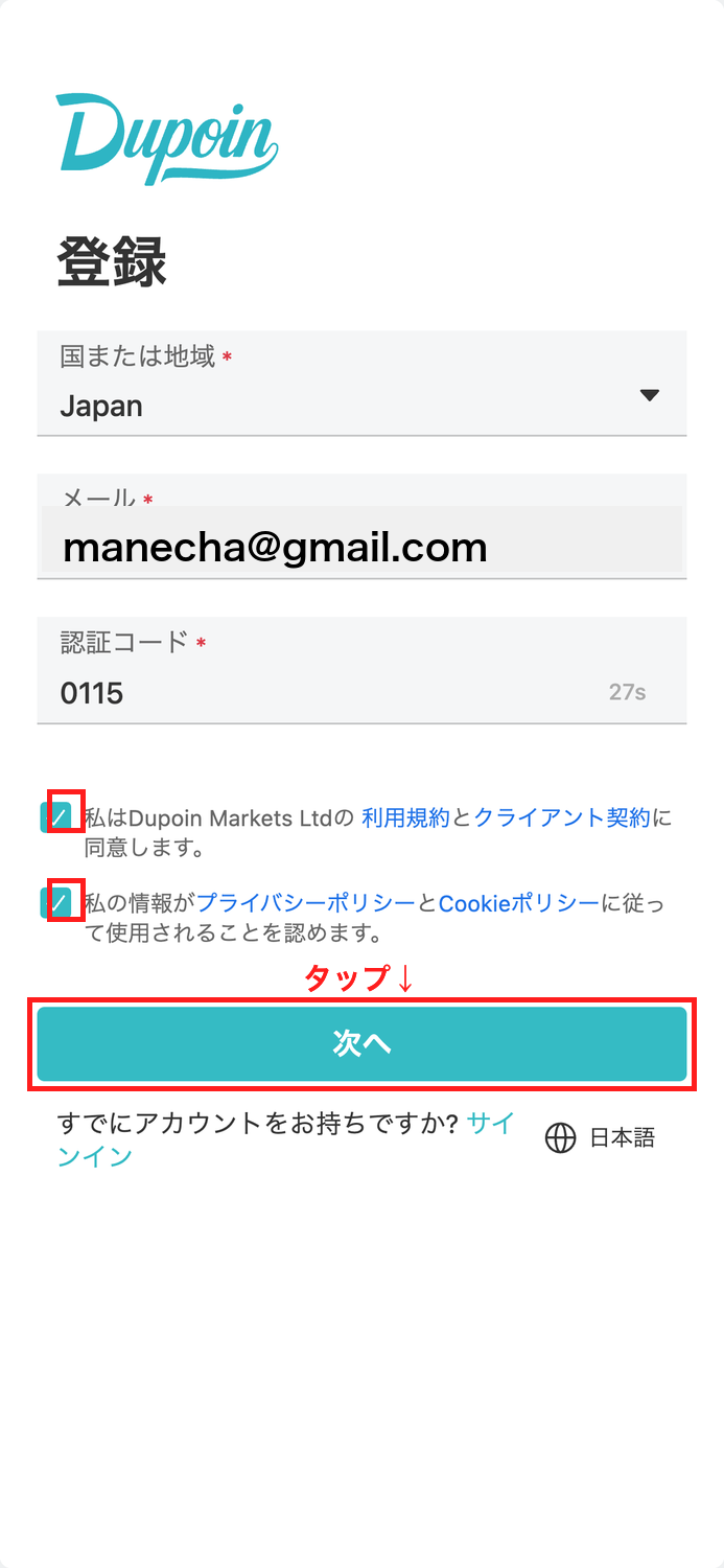Dupoin 口座開設 利用規約とプライバシーポリシーに同意する