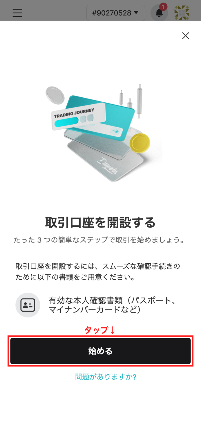 Dupoin 口座開設 アカウント作成完了後にマイページで「始める」をタップ