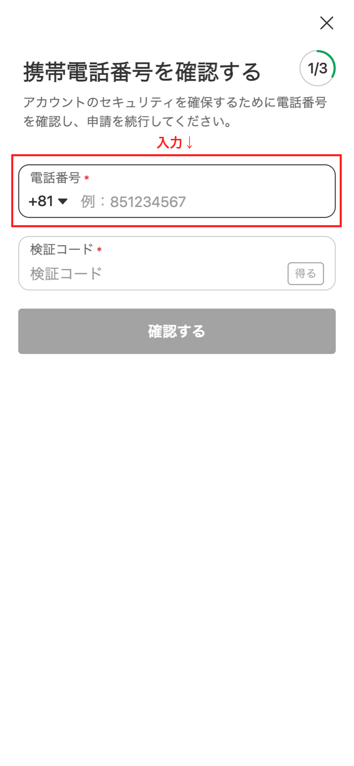 Dupoin 口座開設 携帯電話番号を確認する画面で電話番号を入力する
