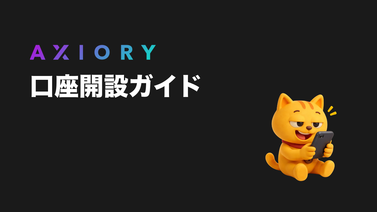 Axiory 口座開設
