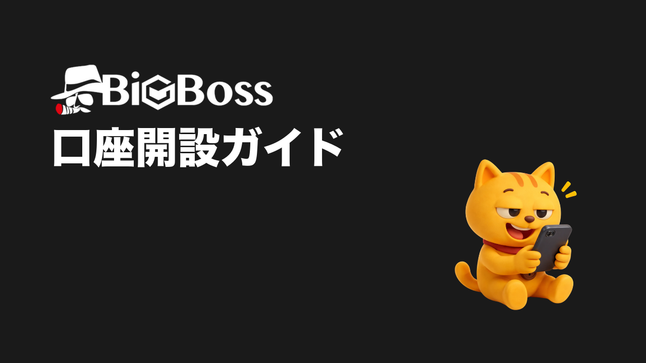 Bigboss 口座開設
