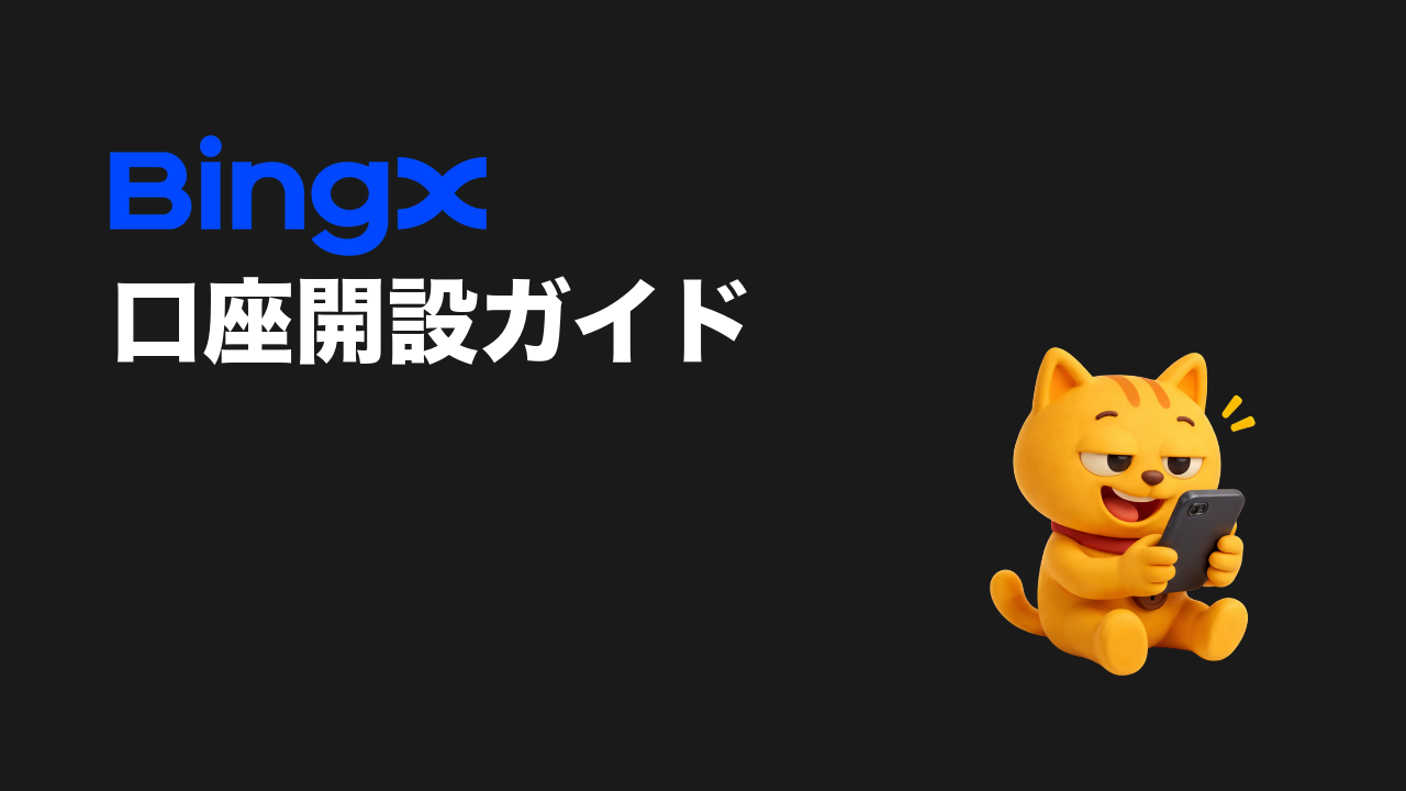 BingX账户开通