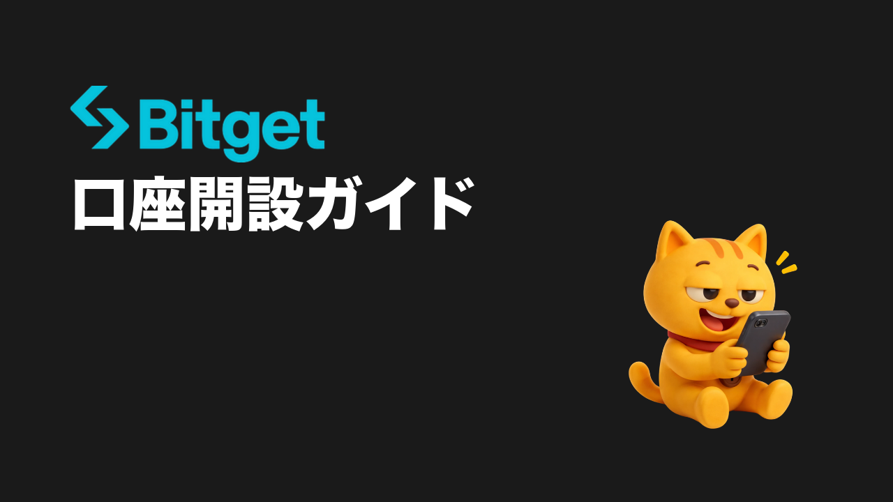 Bitget 口座開設