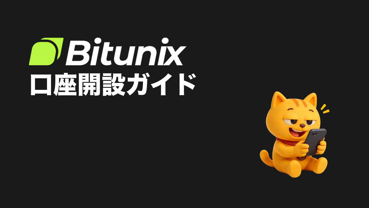 Bitunix 口座開設