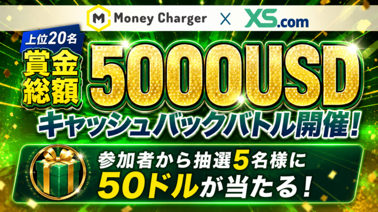 【XS×マネチャ】賞金総額5000USDキャッシュバックバトル