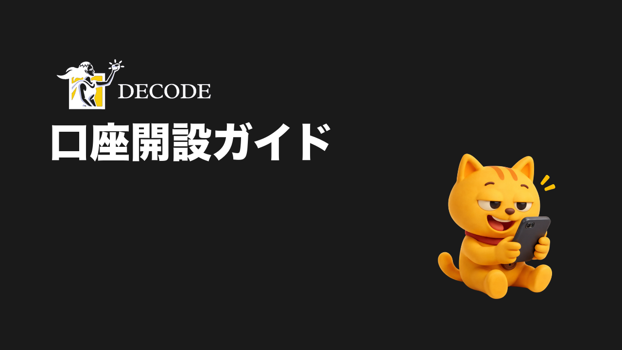DecodeFX账户开户