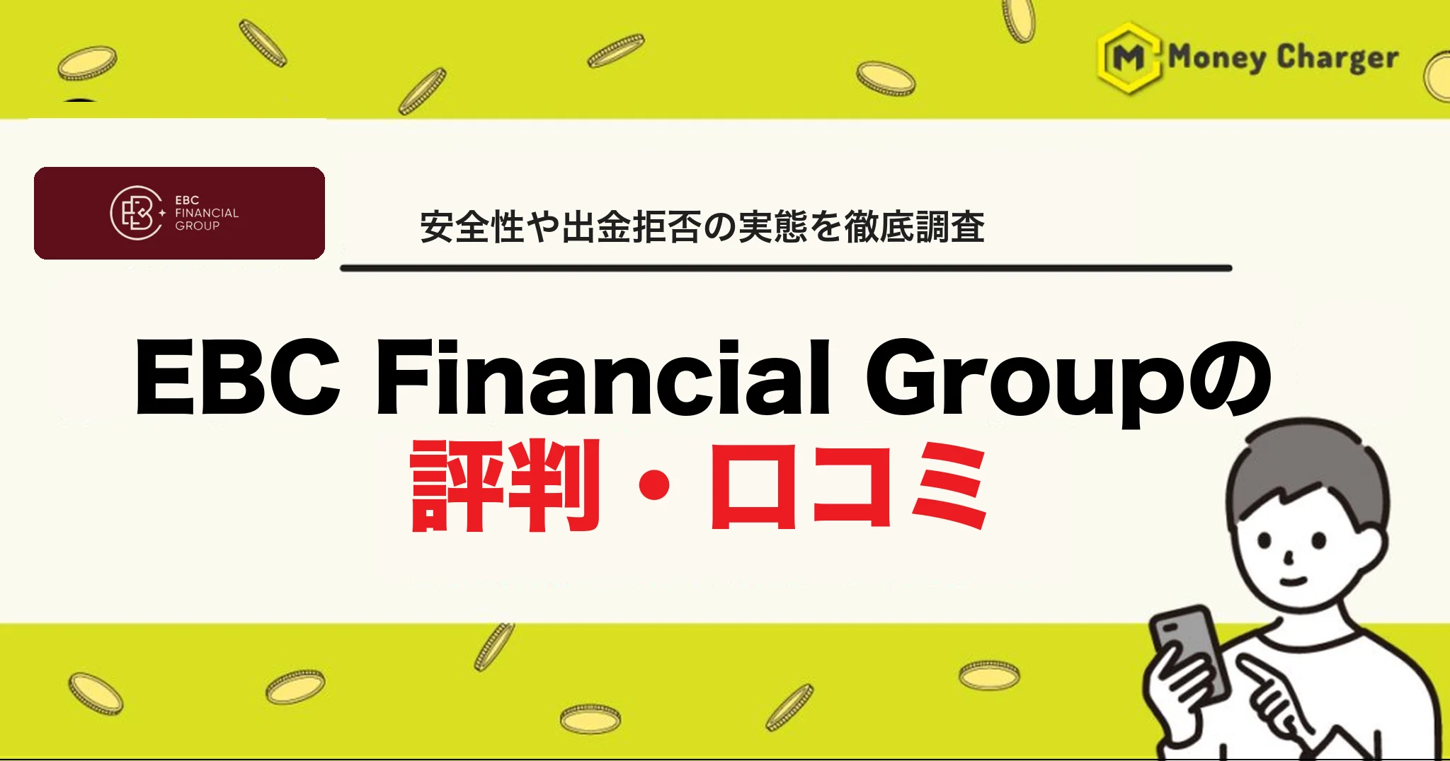 EBC 評判