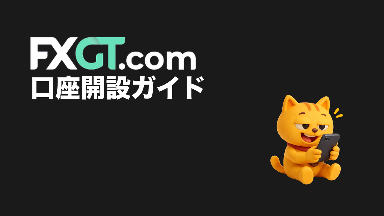 FXGT 口座開設