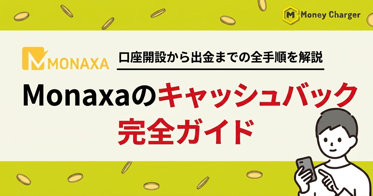 Monaxa キャッシュバック