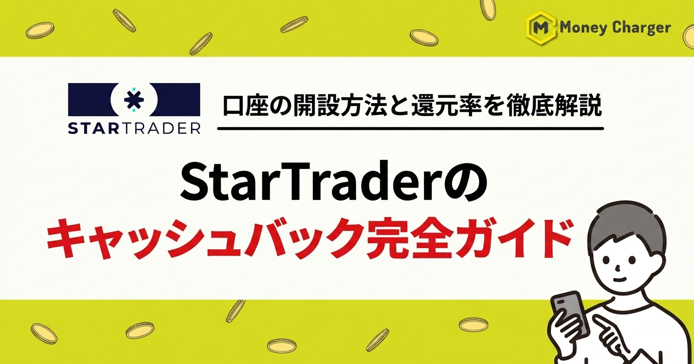 StarTrader キャッシュバック