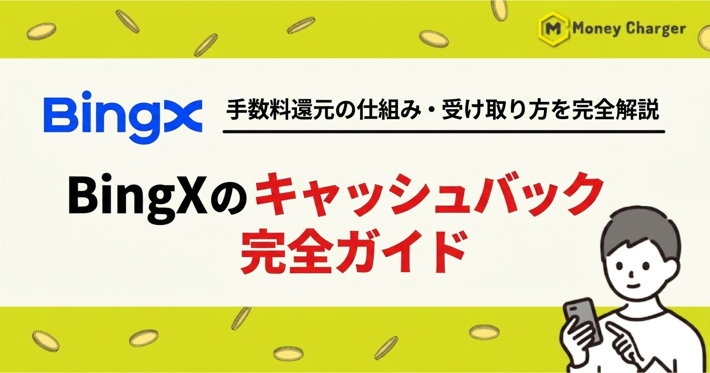 BingX キャッシュバック