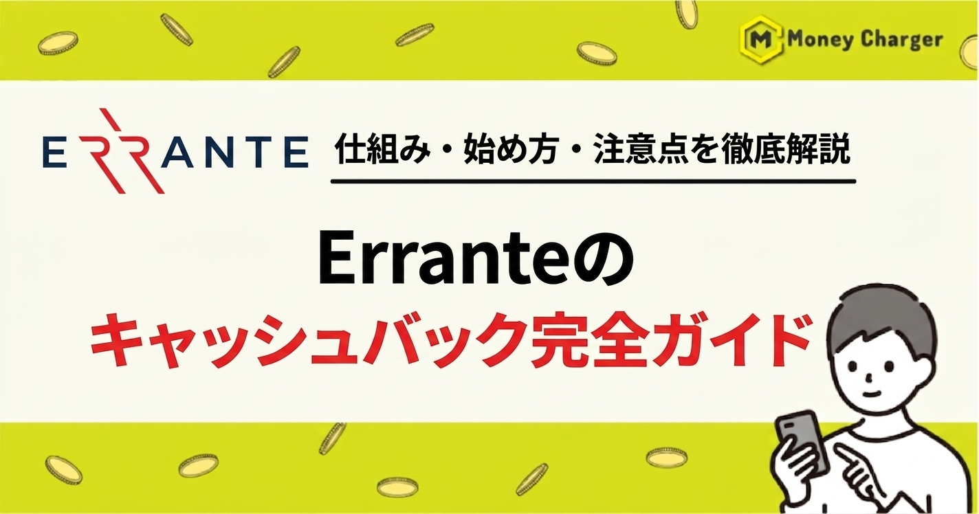 Errante キャッシュバック