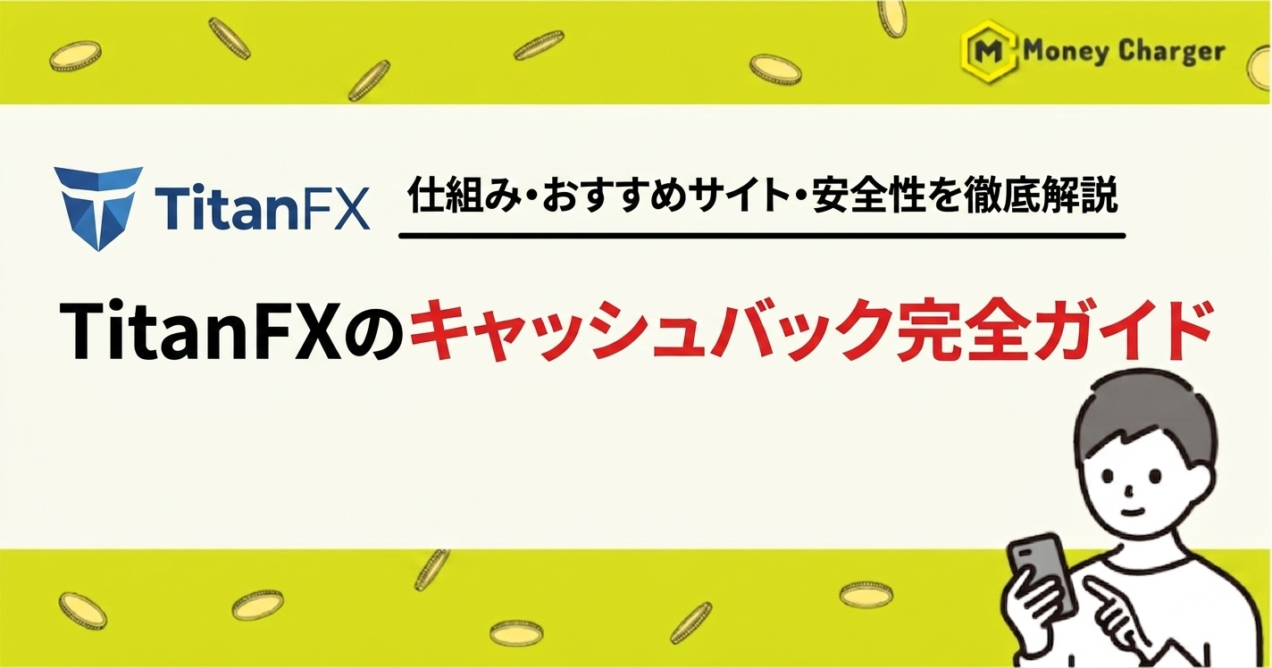 TitanFX キャッシュバック