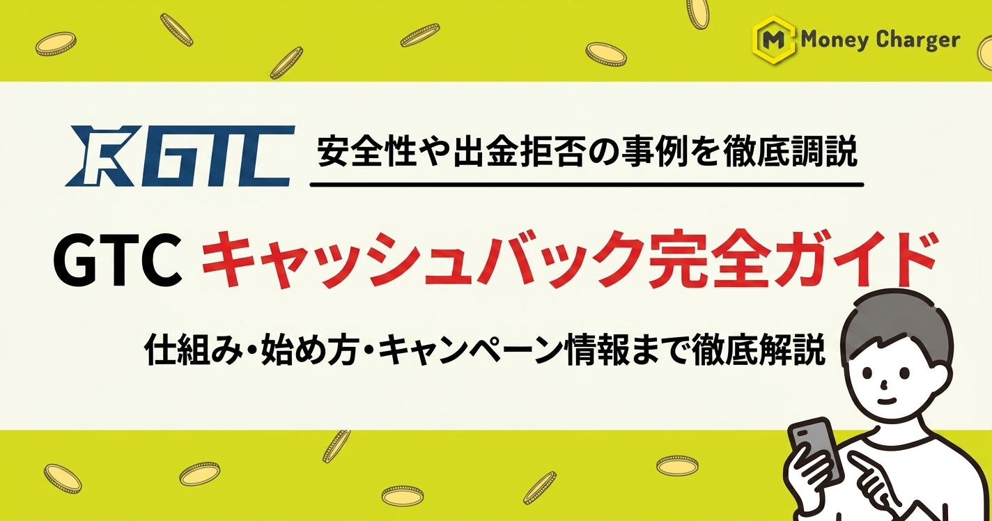 GTC キャッシュバック