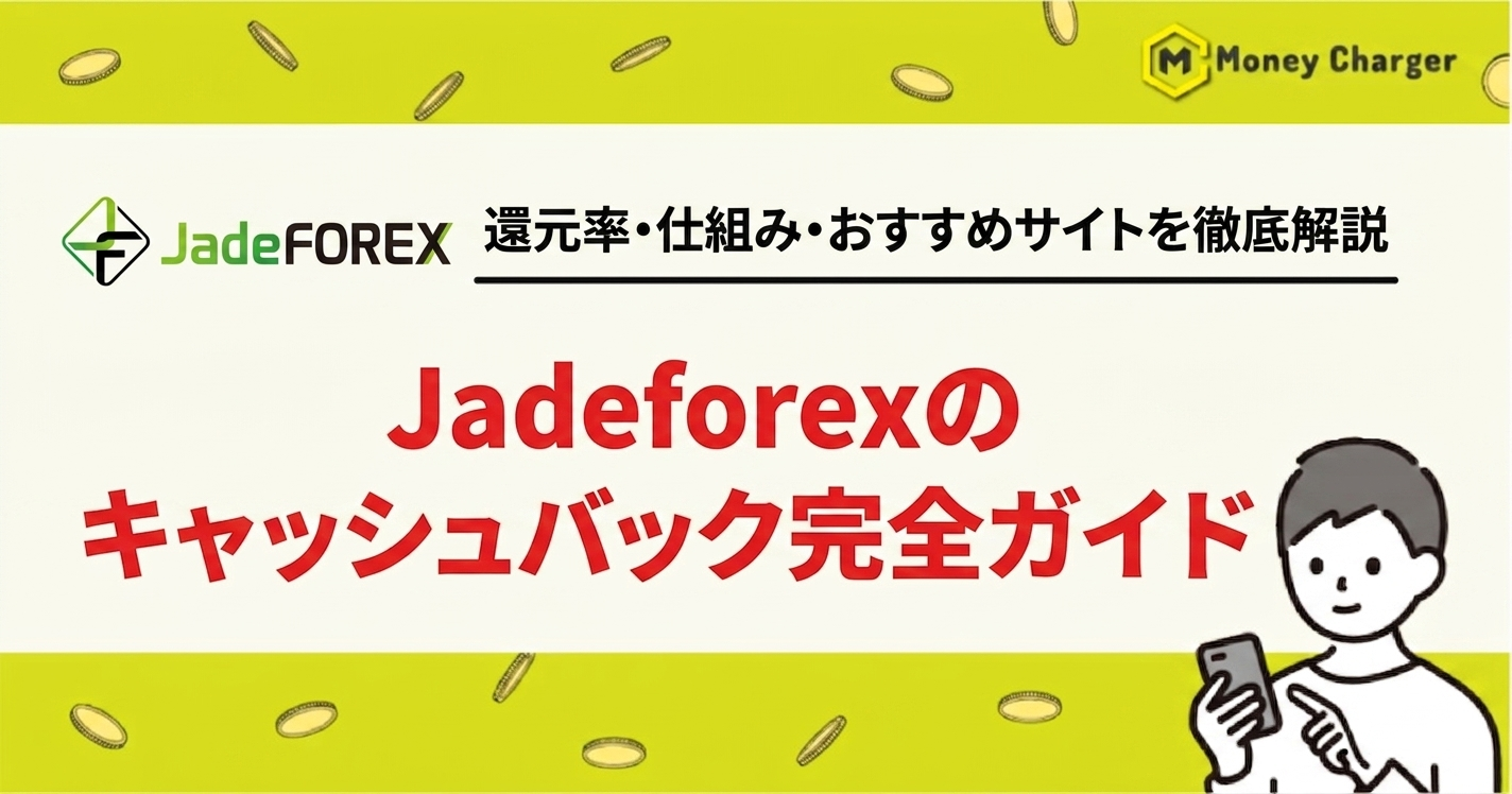 JadeForex キャッシュバック