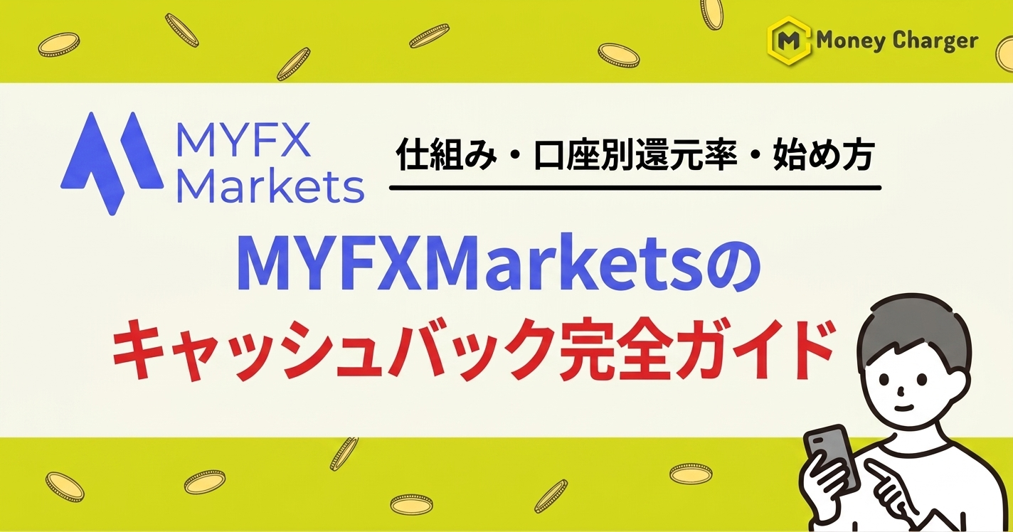 MYFXMarkets キャッシュバック