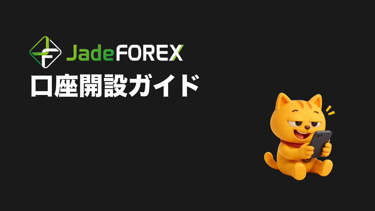 JadeForex 口座開設