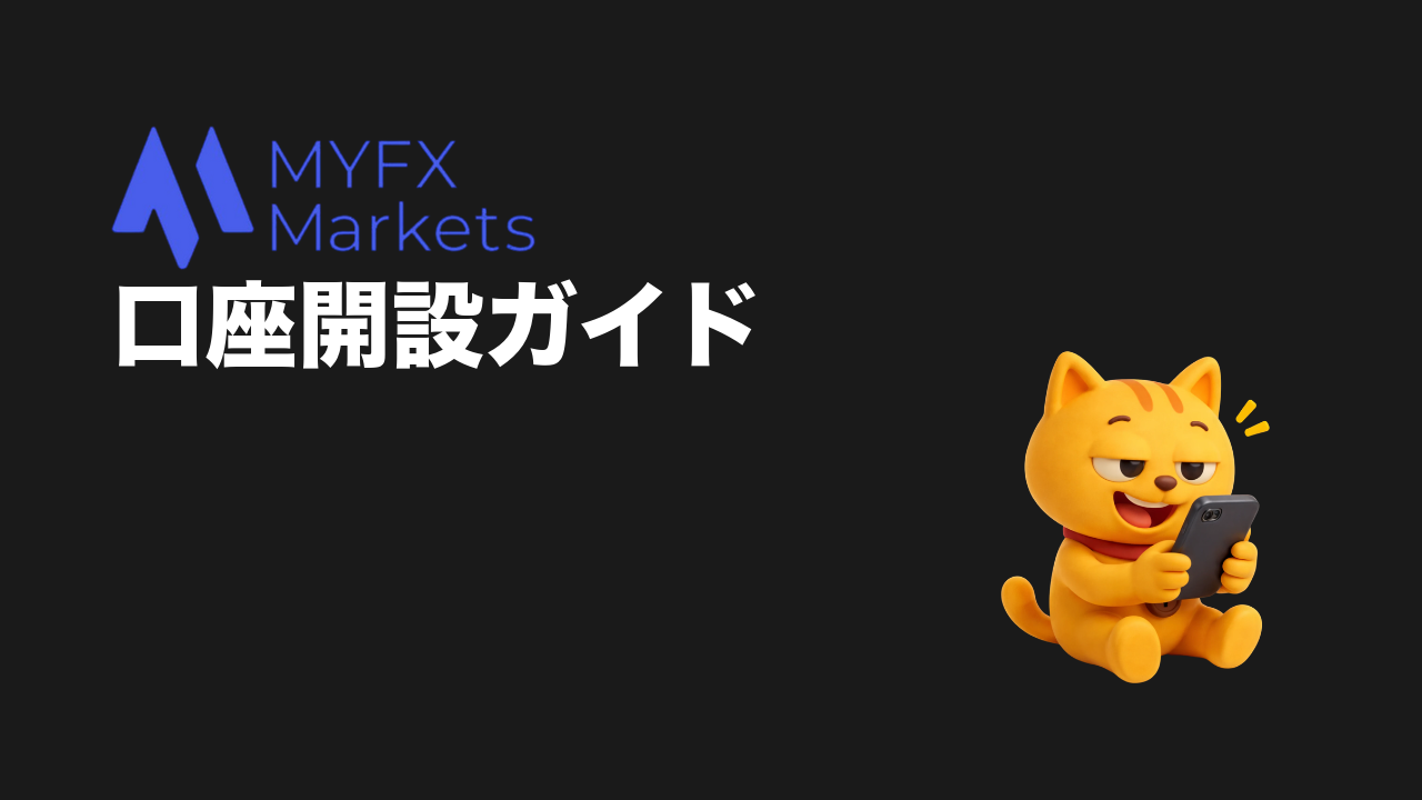 MYFXMarkets 口座開設