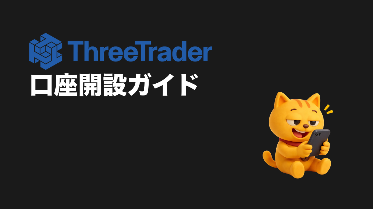 ThreeTrader 口座開設